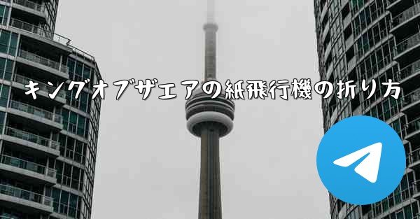 キングオブザエアの紙飛行機の折り方