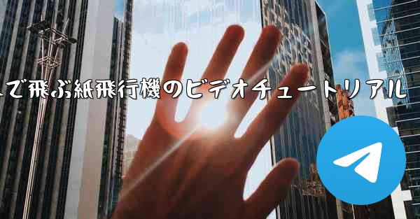 最も遠くまで飛ぶ紙飛行機のビデオチュートリアル