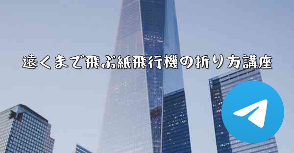 遠くまで飛ぶ紙飛行機の折り方講座