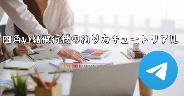 四角い紙飛行機の折り方チュートリアル