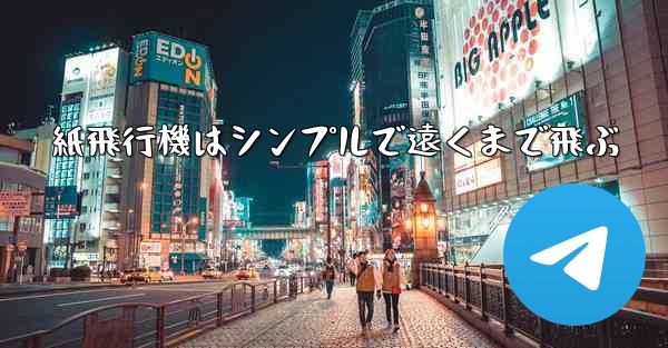 紙飛行機はシンプルで遠くまで飛ぶ