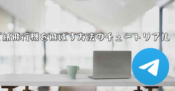 最も高く最も遠くまで紙飛行機を飛ばす方法のチュートリアル