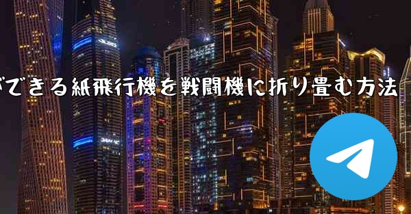 最も遠くまで飛ぶことができる紙飛行機を戦闘機に折り畳む方法