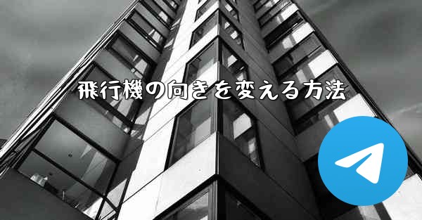 飛行機の向きを変える方法
