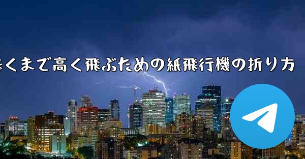 遠くまで高く飛ぶための紙飛行機の折り方