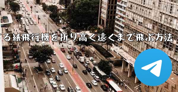 回転する紙飛行機を折り高く遠くまで飛ぶ方法