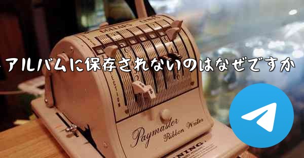 紙飛行機で撮った動画がフォトアルバムに保存されないのはなぜですか