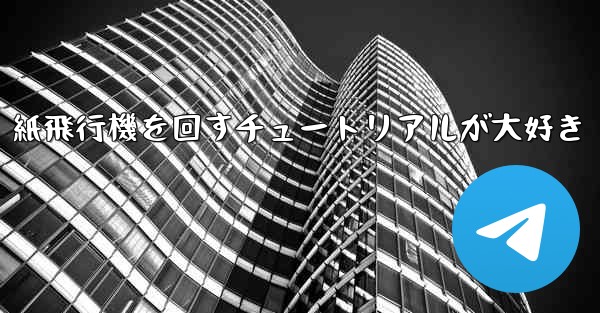 紙飛行機を回すチュートリアルが大好き
