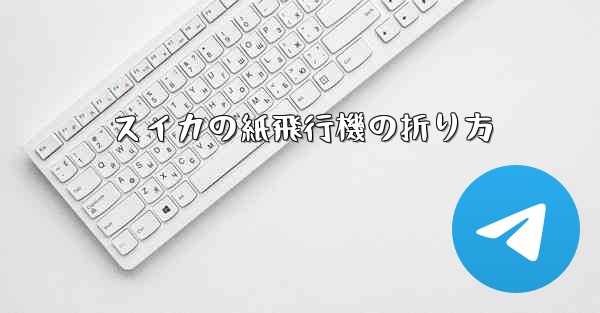 スイカの紙飛行機の折り方