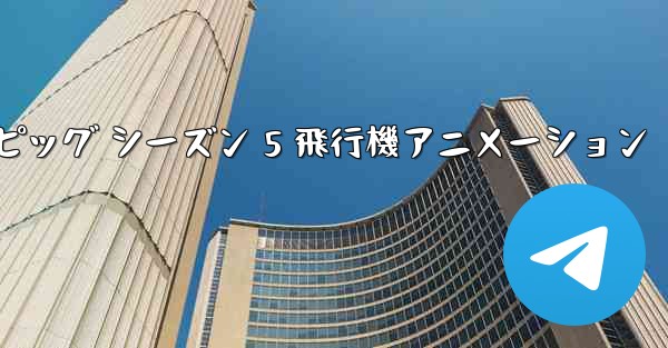 ペッパピッグ シーズン 5 飛行機アニメーション