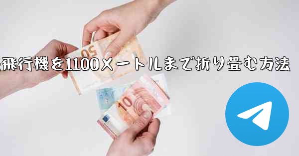 紙飛行機を1100メートルまで折り畳む方法