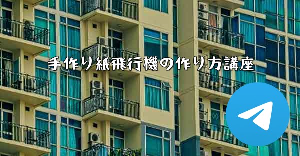 手作り紙飛行機の作り方講座