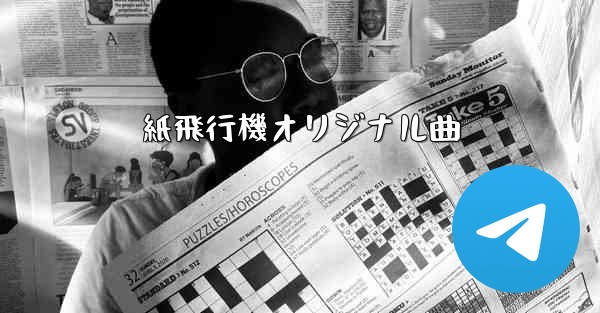 紙飛行機オリジナル曲