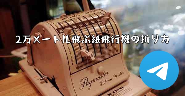 2万メートル飛ぶ紙飛行機の折り方