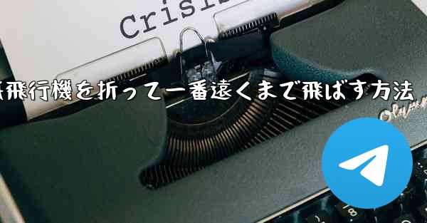 紙飛行機を折って一番遠くまで飛ばす方法