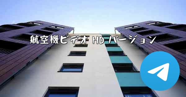 航空機ビデオ HD バージョン