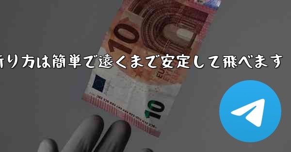 紙飛行機の折り方は簡単で遠くまで安定して飛べます
