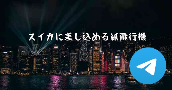 スイカに差し込める紙飛行機