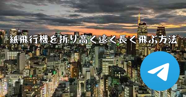 紙飛行機を折り高く遠く長く飛ぶ方法