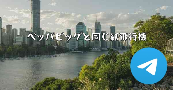 ペッパピッグと同じ紙飛行機