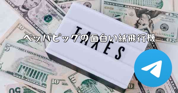 ペッパピッグの面白い紙飛行機