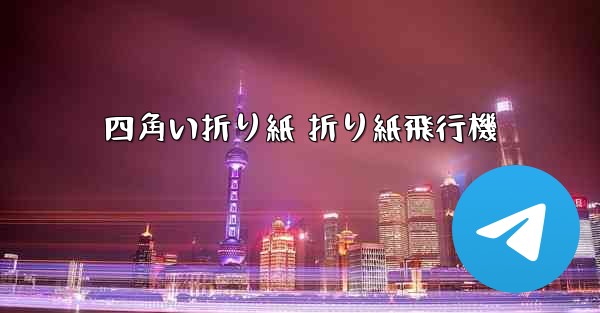 四角い折り紙 折り紙飛行機
