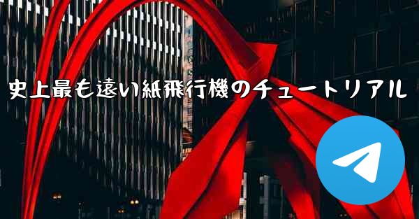 史上最も遠い紙飛行機のチュートリアル