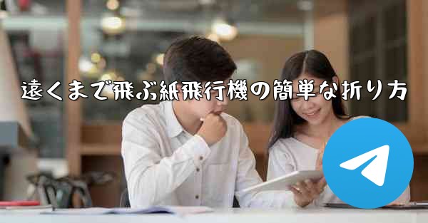 遠くまで飛ぶ紙飛行機の簡単な折り方