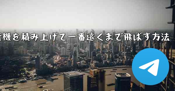 紙飛行機を積み上げて一番遠くまで飛ばす方法