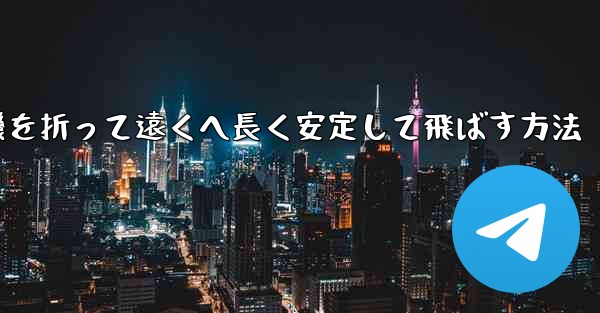 紙飛行機を折って遠くへ長く安定して飛ばす方法
