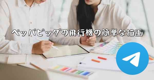 ペッパピッグの飛行機の簡単な描画