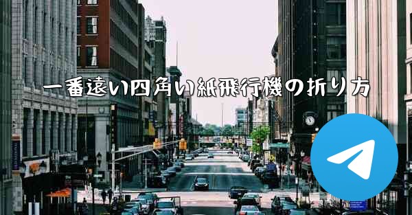 一番遠い四角い紙飛行機の折り方