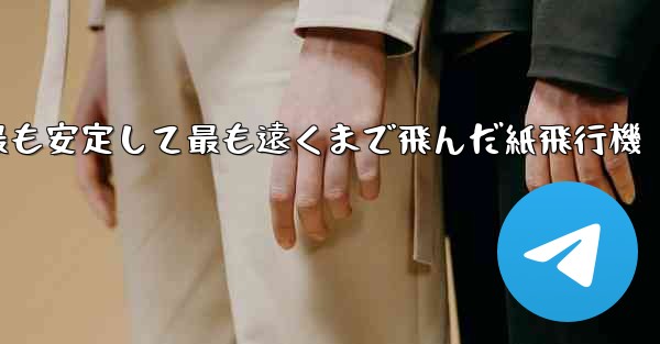 史上最も速く最も安定して最も遠くまで飛んだ紙飛行機