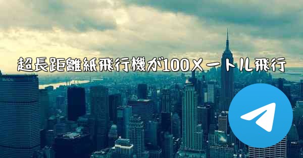 超長距離紙飛行機が100メートル飛行