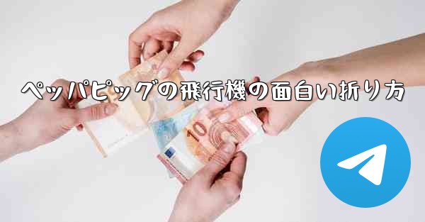 ペッパピッグの飛行機の面白い折り方