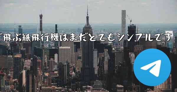 一番遠くまで飛ぶ紙飛行機はまだとてもシンプルです