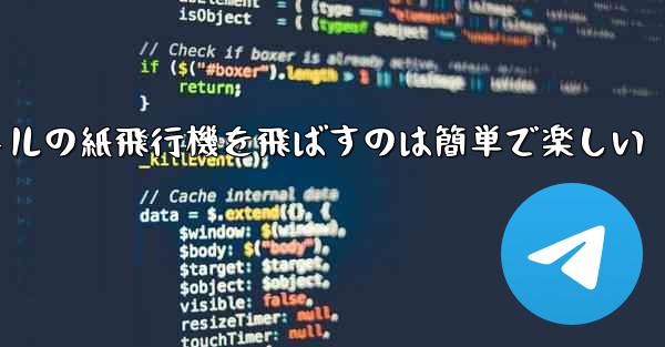 千メートルの紙飛行機を飛ばすのは簡単で楽しい