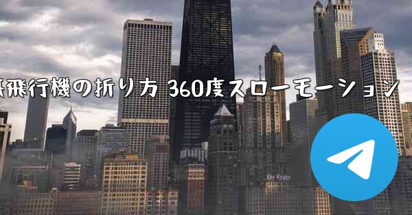 紙飛行機の折り方 360度スローモーション