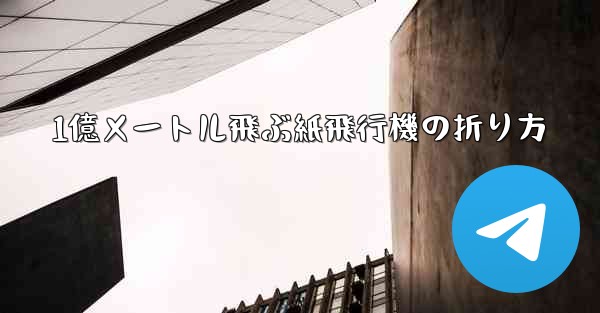 1億メートル飛ぶ紙飛行機の折り方