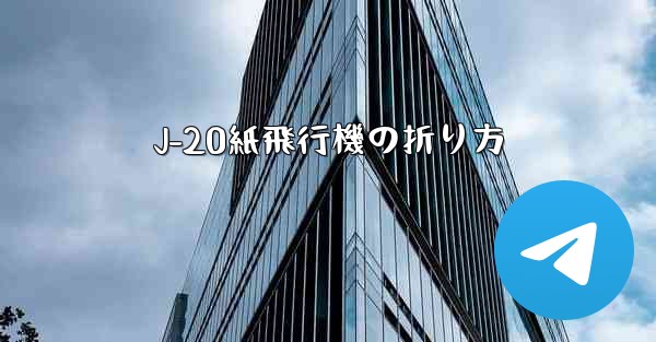 J-20紙飛行機の折り方