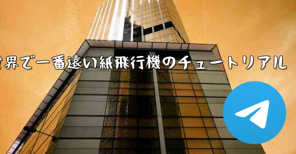 世界で一番遠い紙飛行機のチュートリアル