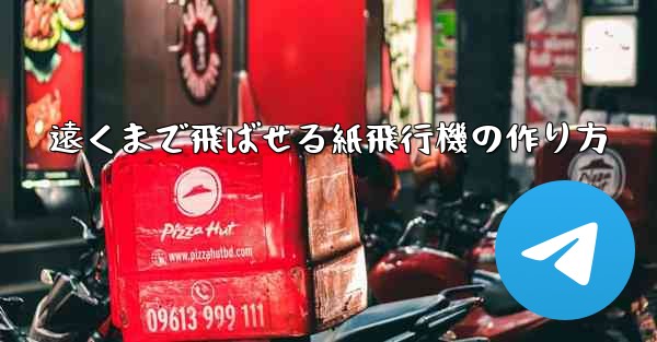 遠くまで飛ばせる紙飛行機の作り方