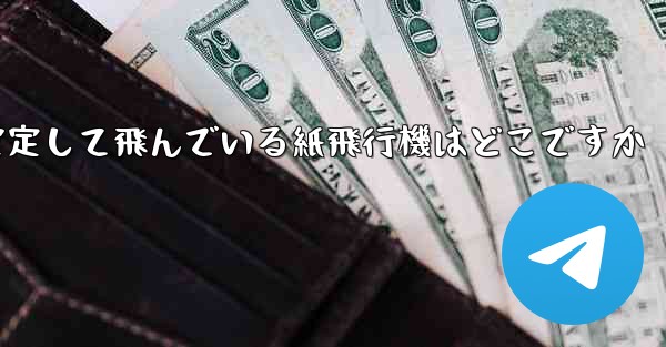 一番安定して飛んでいる紙飛行機はどこですか