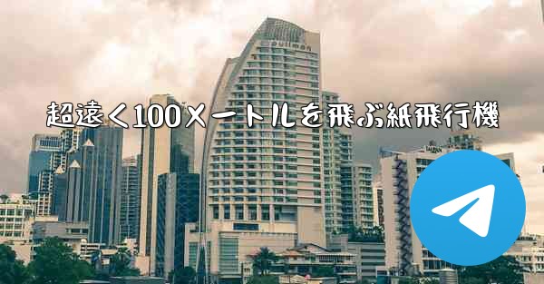 超遠く100メートルを飛ぶ紙飛行機