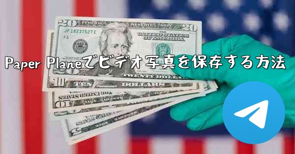 Paper Planeでビデオ写真を保存する方法