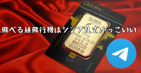 100メートル飛べる紙飛行機はシンプルでかっこいい