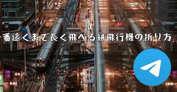 一番遠くまで長く飛べる紙飛行機の折り方