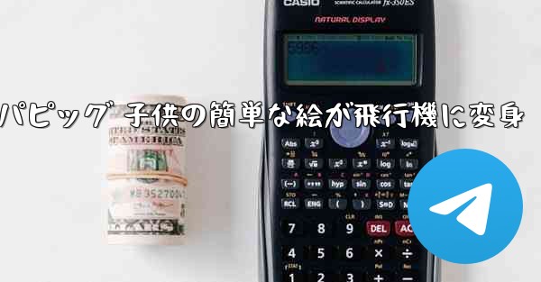 ペッパピッグ 子供の簡単な絵が飛行機に変身