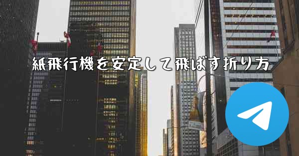 紙飛行機を安定して飛ばす折り方