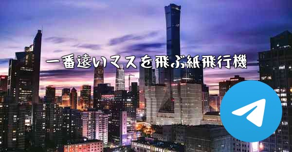 一番遠いマスを飛ぶ紙飛行機